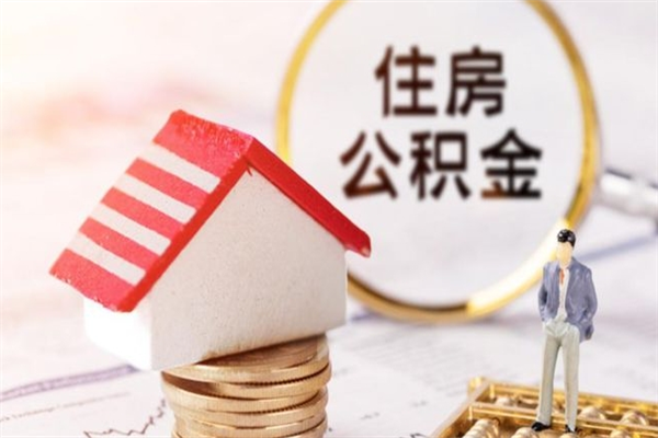 葫芦岛我的公积金封存了怎么取出来（住房公积金封存了怎么取）
