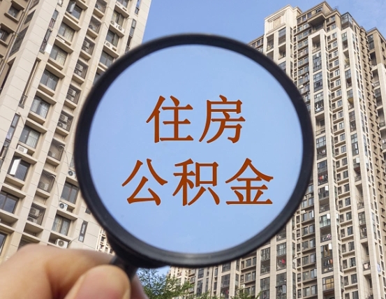 葫芦岛公积金自动离职可以取吗（住房公积金自动离职可以取吗）