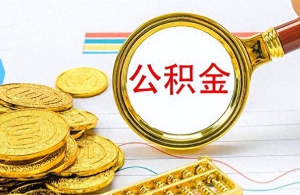葫芦岛离职公积金如何取取处理（离职公积金怎么领取?）